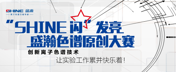 【获奖名单】“SHINE” 闪发亮 博天堂集团色谱原创大赛评比了局