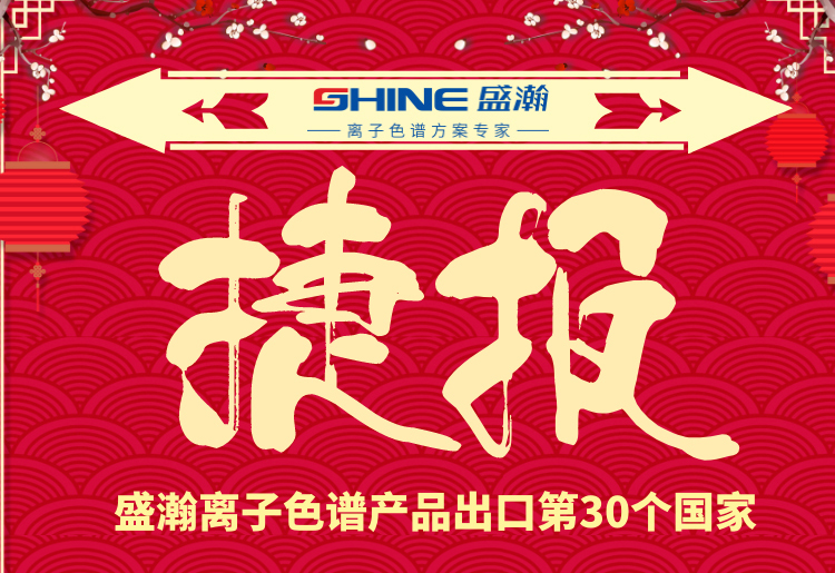 热烈庆祝博天堂集团离子色谱产品出口第30个国度！