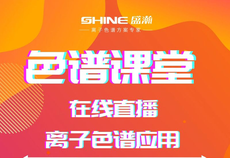 博天堂集团色谱讲堂直播开课啦！
