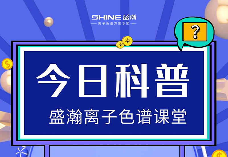 离子色谱仪：在出现压力不稳时，，，，，应该若何解决