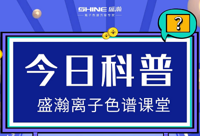 对离子色谱仪的这些知识，，，，，，你都相识吗？？？？？？？？