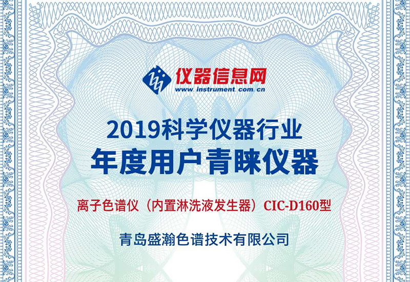 博天堂集团CIC-D160型离子色谱仪荣获2019“科学仪器行业年杜酌户青睐仪器”