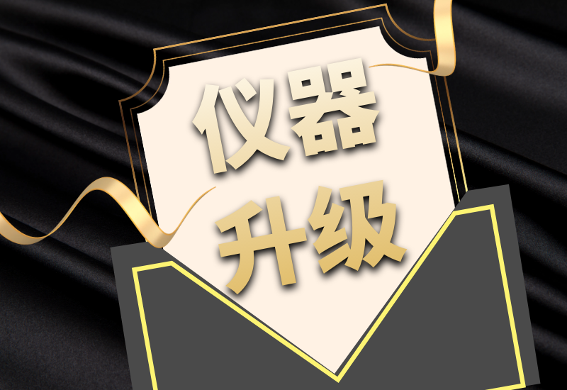 博天堂集团拍了拍你，，，，，，，，7月特惠仪器升级&以旧换新来啦！