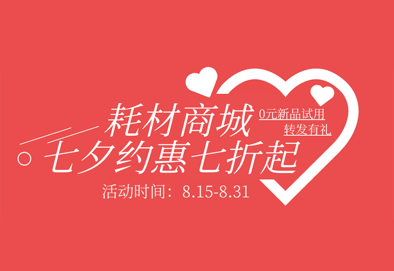 【转发有礼】博天堂集团耗材七夕约惠七折起！新品限时免费试用！