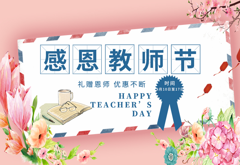 感恩老师节 | 免费试用&独享底价&以旧换新!一大波耗材活动来了！