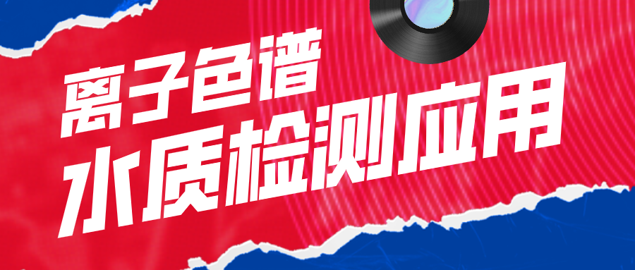 离子色谱在水质检测利用中有什么作用呢？？？？？？？