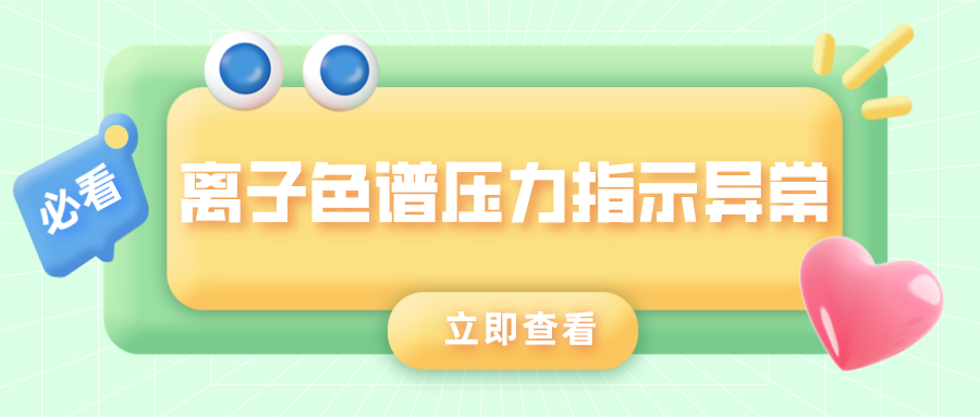 离子色谱仪压力批示异常的原因是什么？？？？？？？？