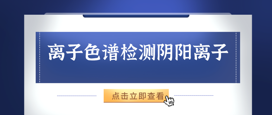 离子色谱仪可能正确的检测出样品中的阴、阳离子