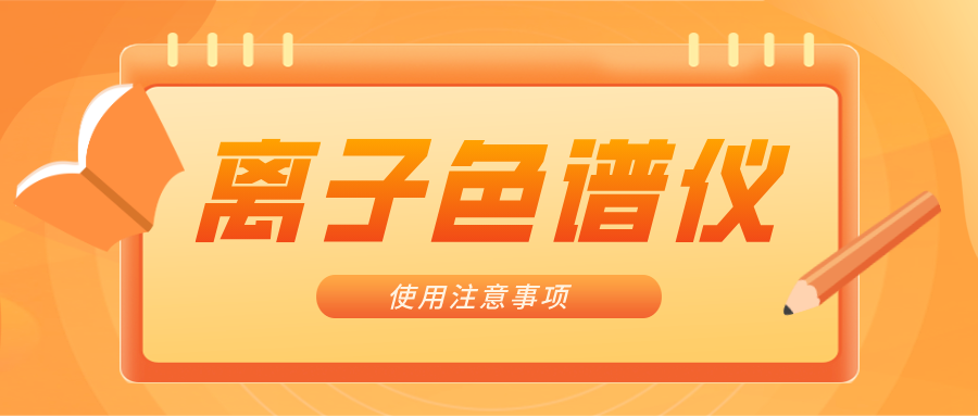 离子色谱仪的一些当苦衷项，，，，，，，你知晓吗？？？？？