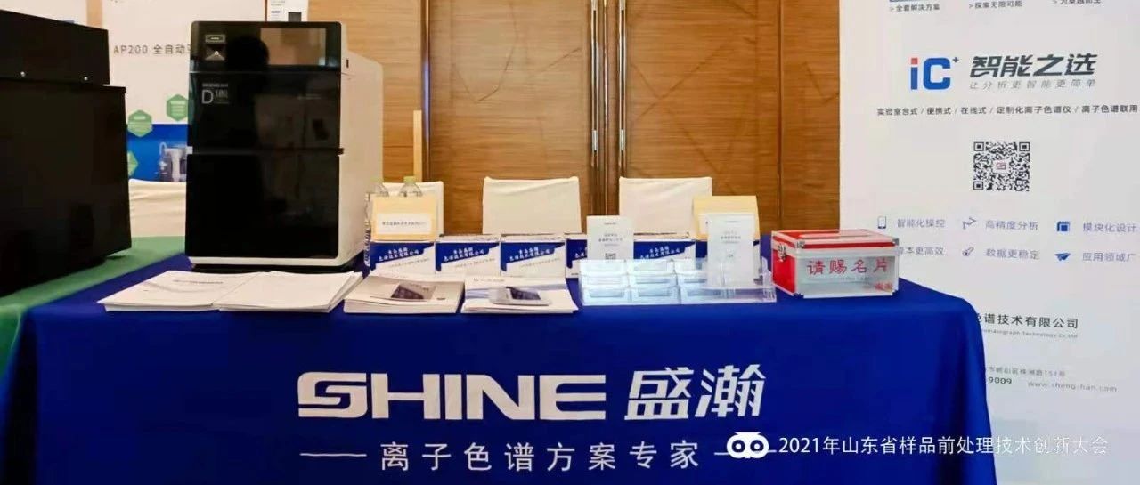 同创将来 共推创新 | 博天堂集团参与2021年全国样品前处置技术创新大会