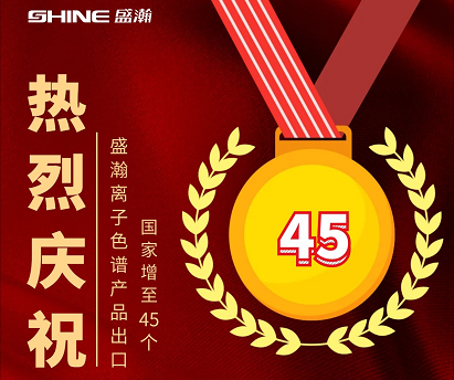 热烈庆祝博天堂集团离子色谱产品出口国度增至45个