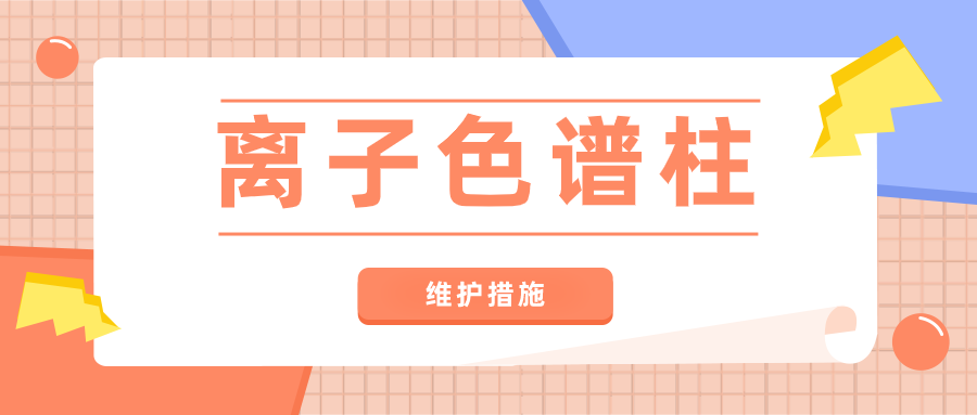 离子色谱仪之离子色谱柱的四大守护措施