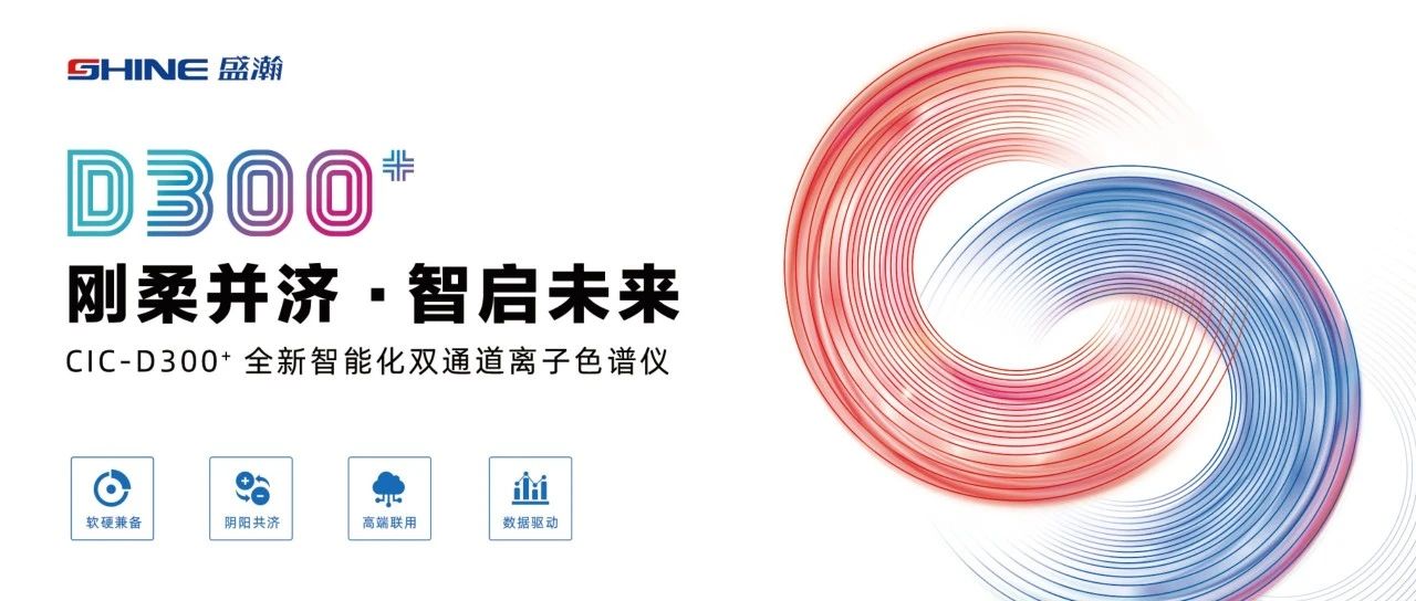 刚柔并济 智启将来 | 博天堂集团CIC-D300+全新智能化双通路离子色谱仪隆沉颁布！