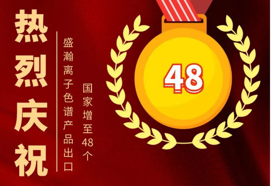 热烈庆祝博天堂集团离子色谱产品出口国度增至48个