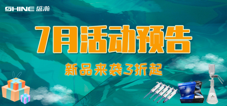 活动预报 | 7月新品促销，，，，，，，，我在商城等你！