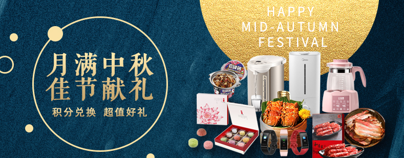活动来袭丨月满中秋佳节献礼，，，，，甄选好礼等你来兑