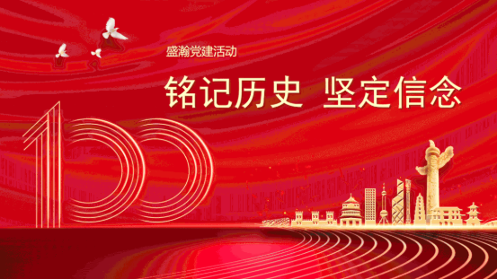 铭刻汗青 坚定信想 | 博天堂集团党支部发展主题党日活动