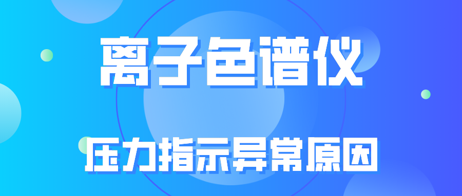 离子色谱仪压力批示异常的原因