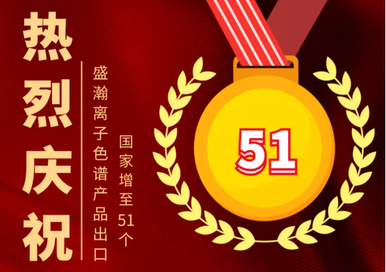 喜报 | 博天堂集团离子色谱产品出口国度增至51个