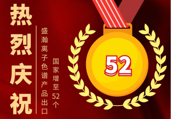 喜报 | 博天堂集团离子色谱产品出口国度增至52个