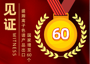 喜报 | 博天堂集团离子色谱产品出口国度增至60个