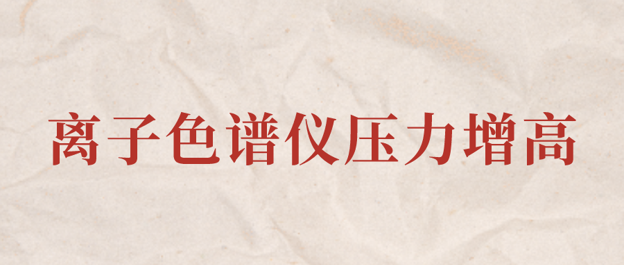 离子色谱仪IC系统压力增高应该怎么办？？？？？？？