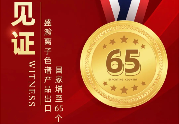 喜报 | 博天堂集团离子色谱产品出口国度增至65个