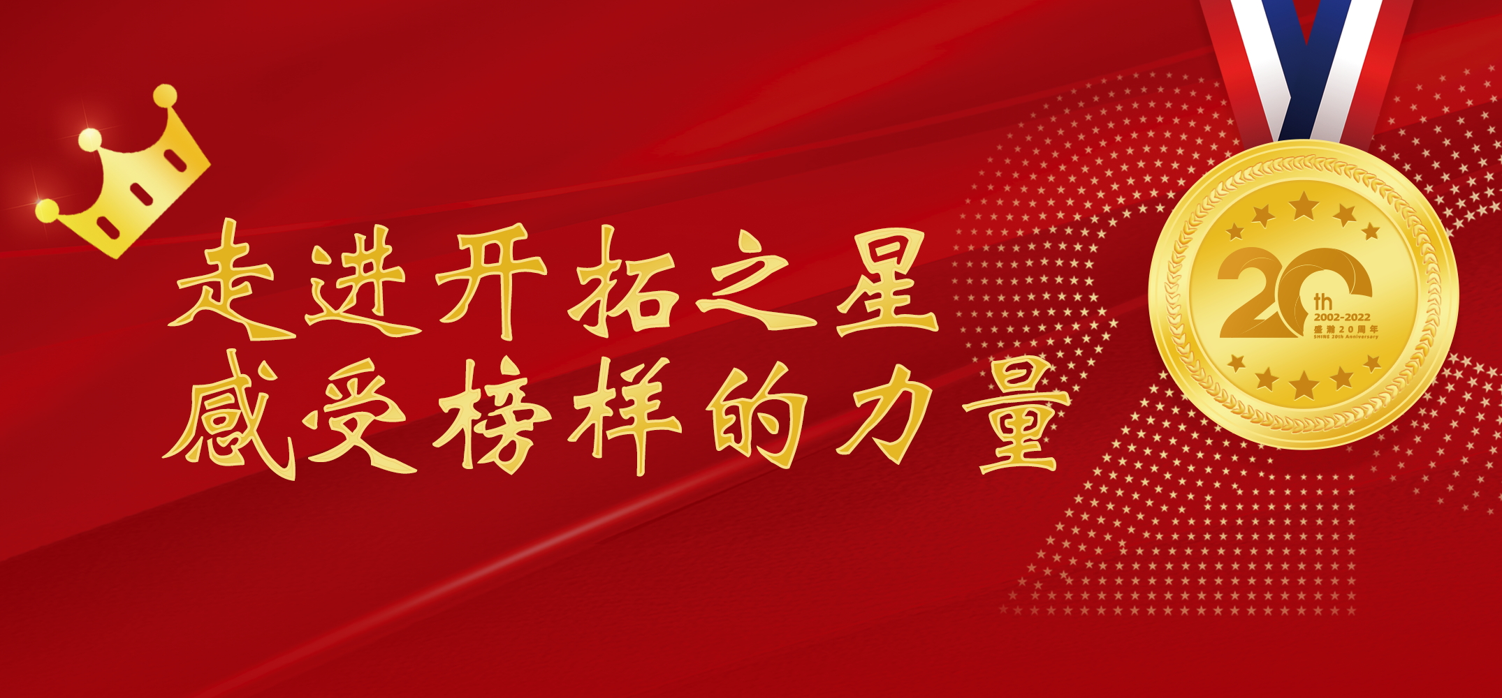 博天堂集团之星 | 走进启发之星，，，，，，，，感触楷模的力量
