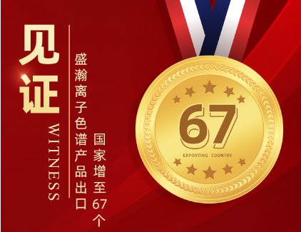 喜报 | 博天堂集团离子色谱产品出口国度增至67个