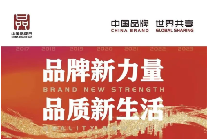 中国品牌日 | 让世界看见中国品牌的力量！