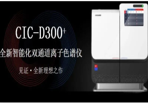 离子色谱仪的利用道理与技术细节