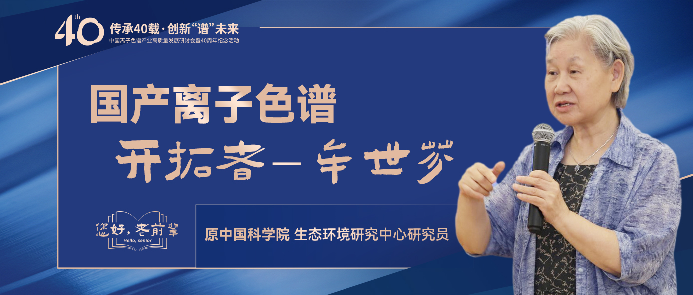 中国离子色谱40年《你好，，，，，前辈》系列访谈 | 中国离子色谱启发者-牟世芬