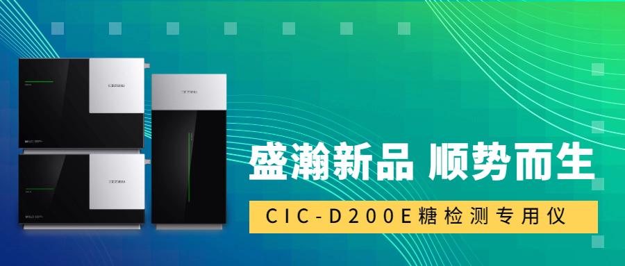 食品安全新尺度！博天堂集团CIC-D200E沉磅登场！。。。，，，，，，糖类检测一“机”搞定！