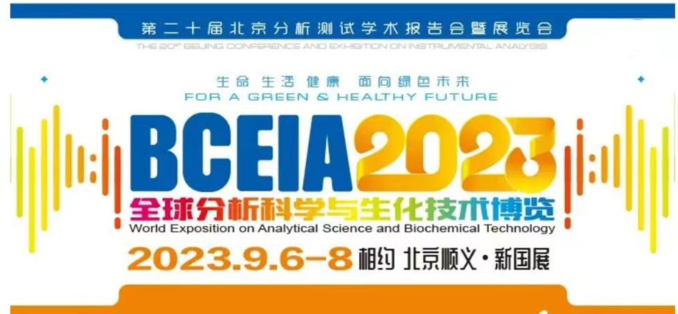 展会预报 | BCEIA2023开幕在即，，，，，，，博天堂集团邀您初秋九月 相聚北京！