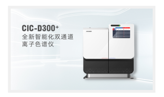 离子色谱仪：高效且正确的离子分析工具