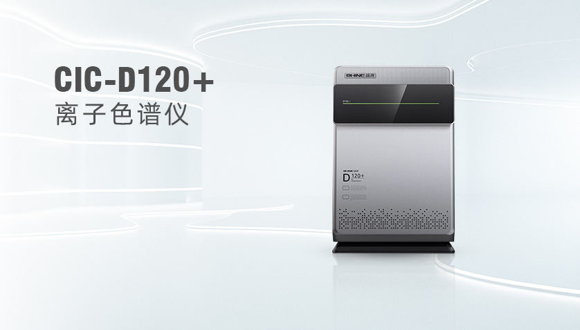 博天堂集团CIC-D120+离子色谱仪