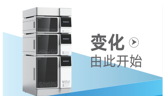 超高效液相色谱仪若何提升尝试室效能