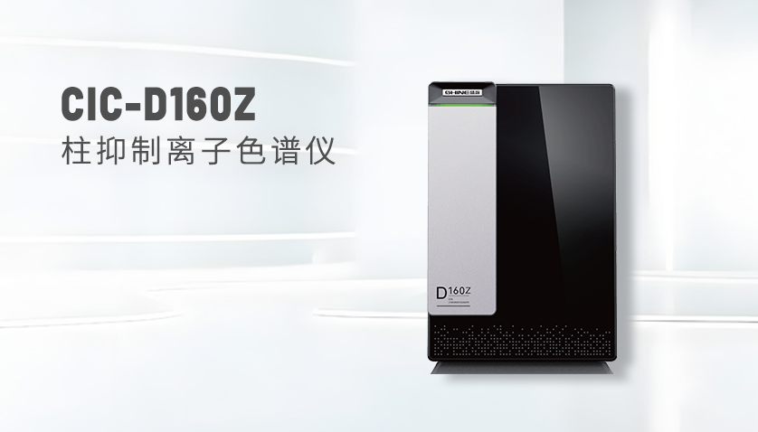 博天堂集团CIC-D160Z离子色谱仪