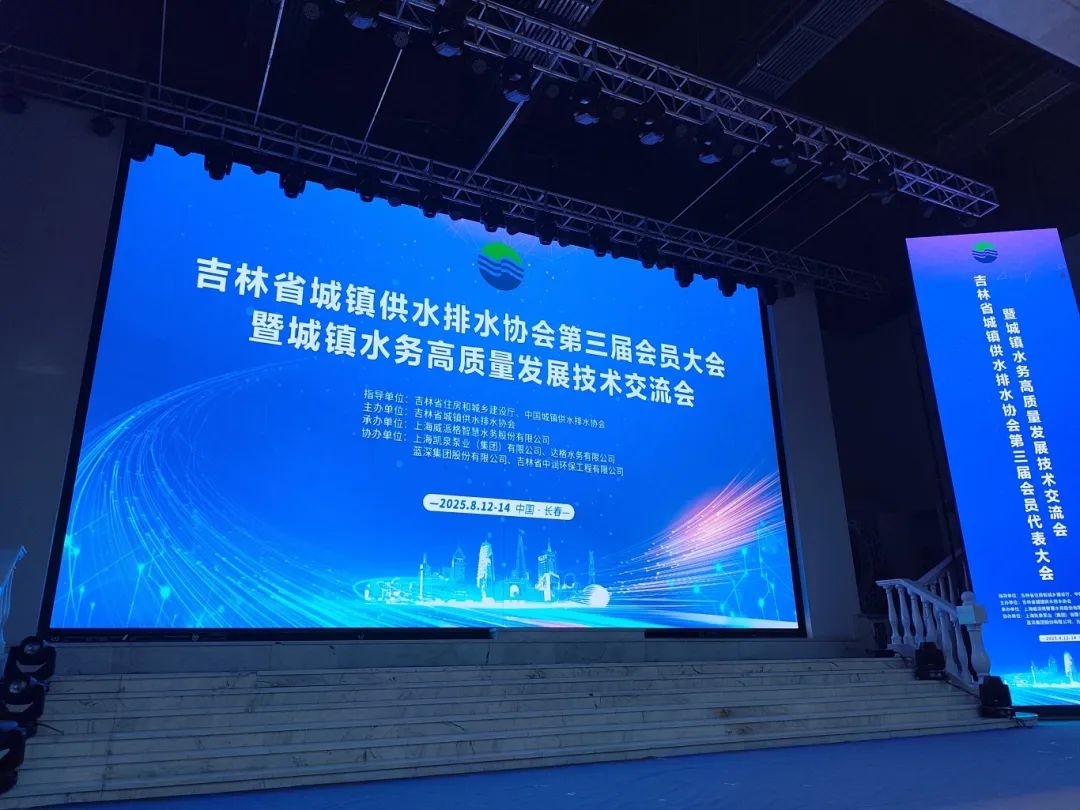博天堂集团亮相吉林水协盛会，，，，，，，以技术突破赋能城镇水务高质量发展！